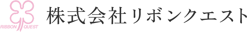 株式会社リボンクエスト